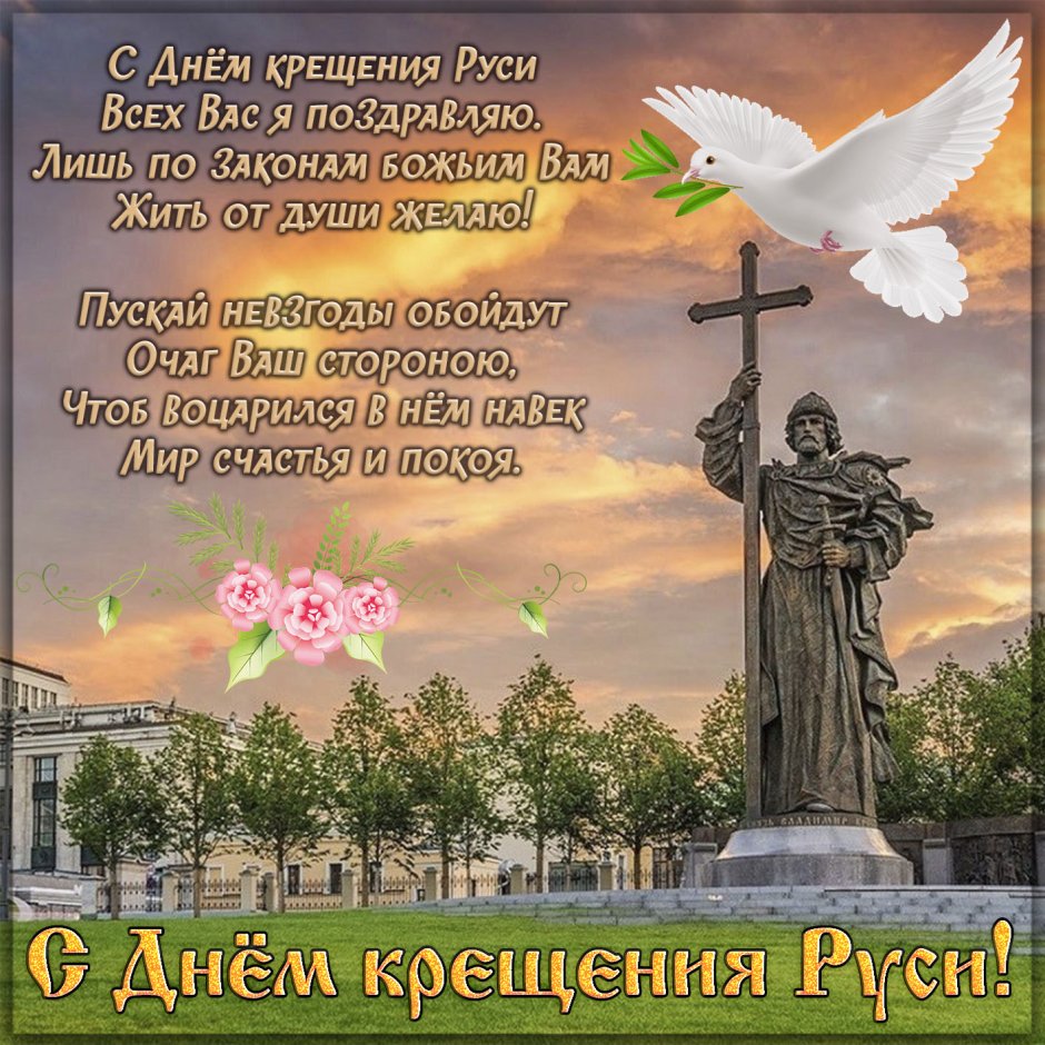 28 Июля день крещения Руси