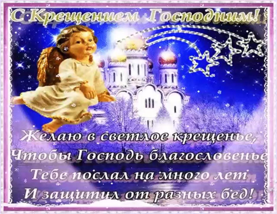 С наступающим Крещением Господним