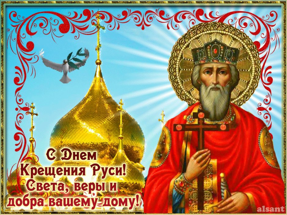 28 Июля день крещения Руси