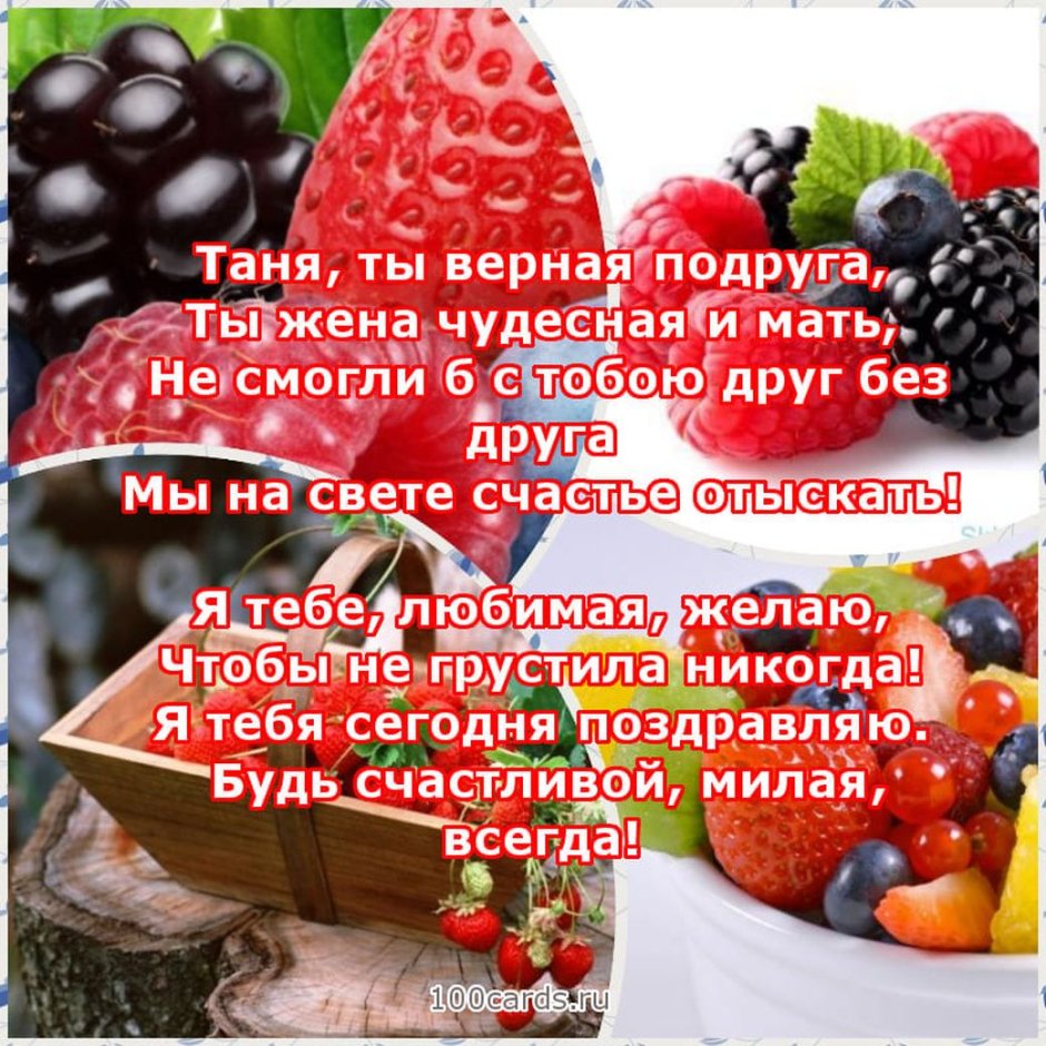 С днём рождения подруге Тане