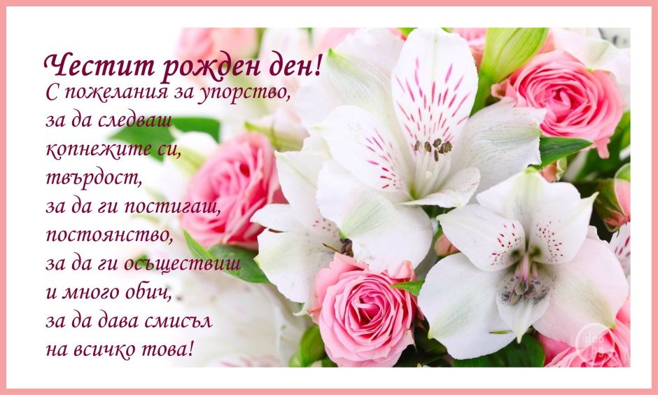 Честит рожден ден