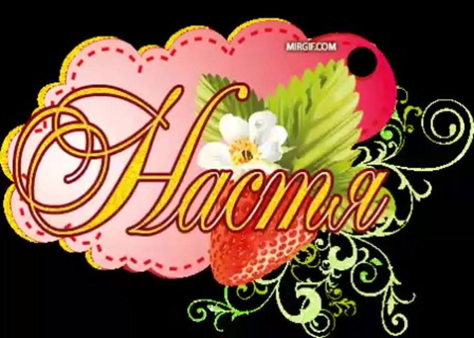 С днём рождения Настенька