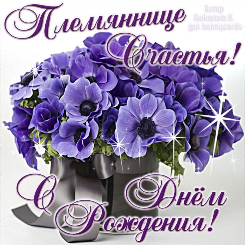 С днём рождения племяннице