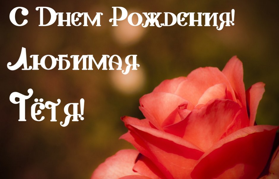 С днём рождения тётя