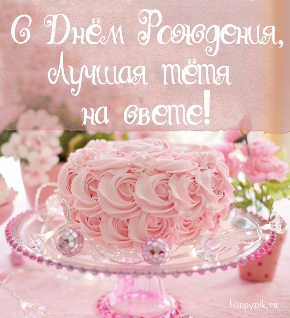 С днём рождения тётя света