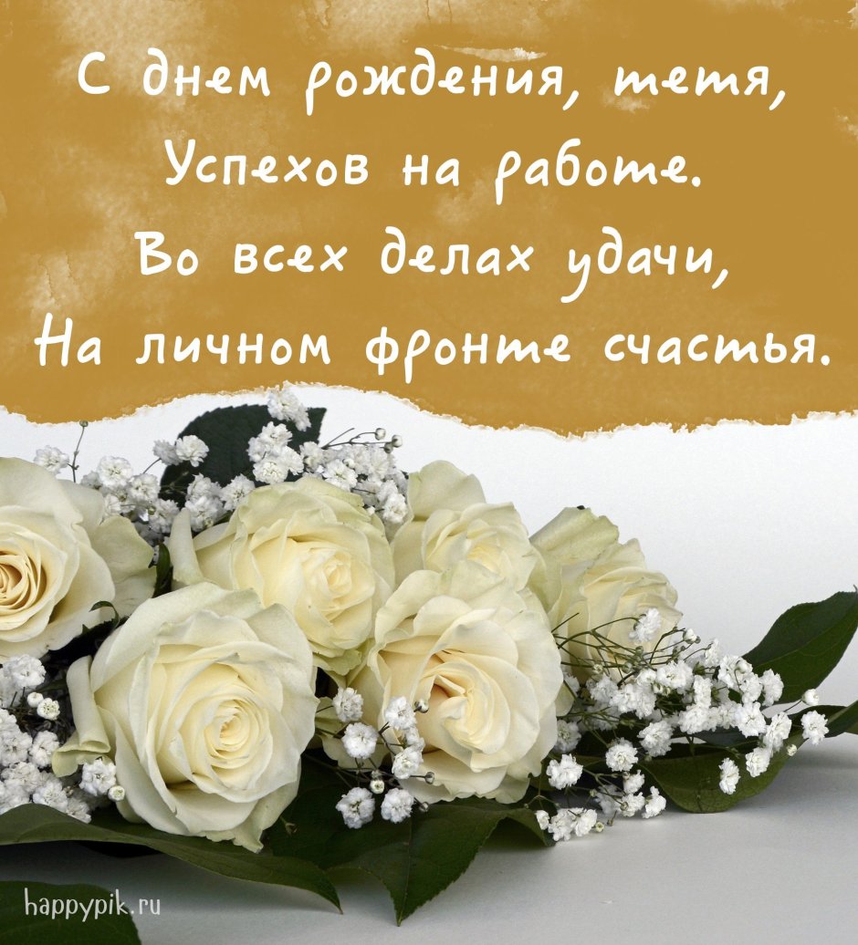 Открытки с днём рождения тёте красивые