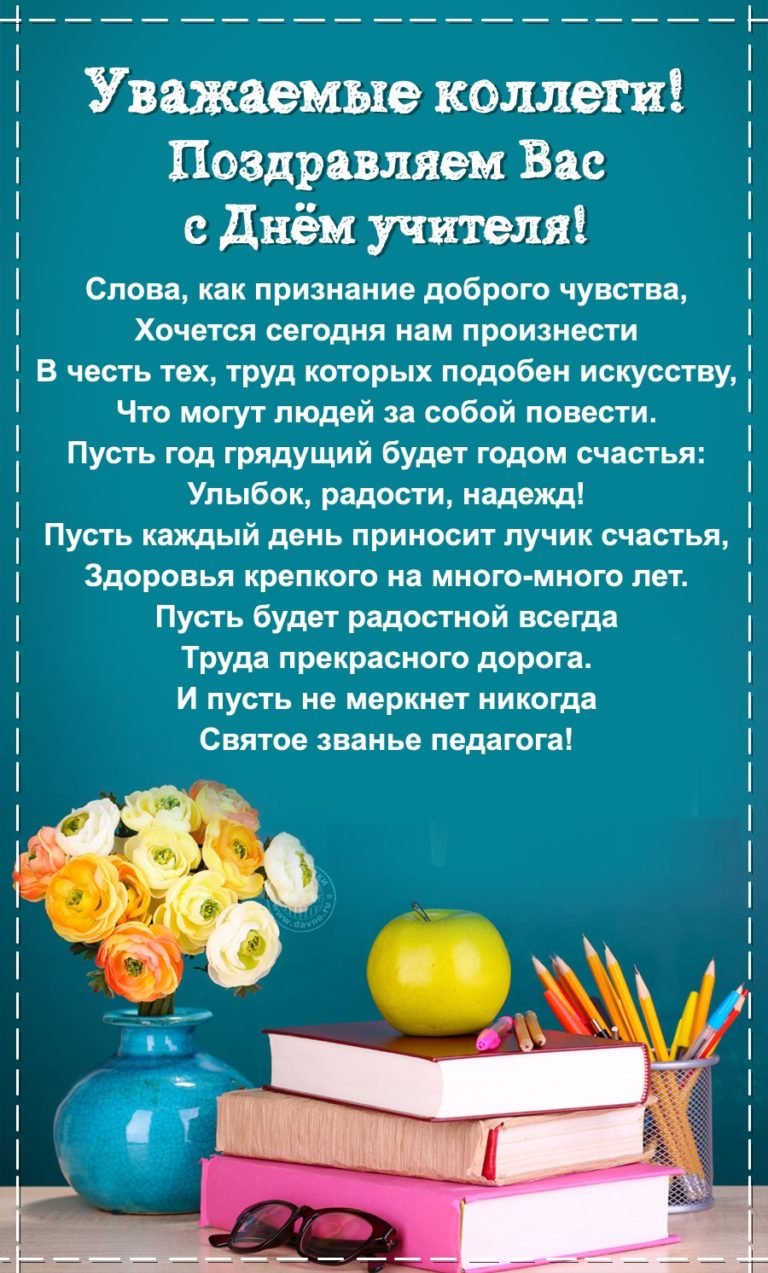 С днём учителя поздравления
