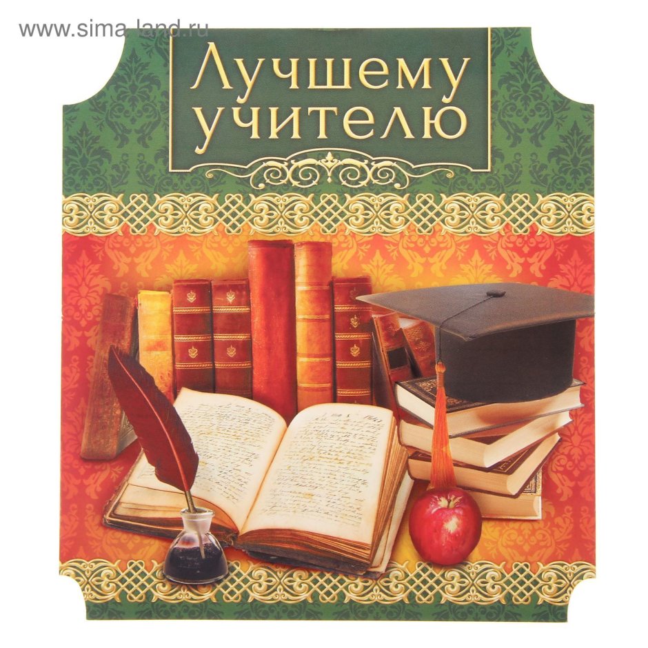 Лучшему учителю открытка