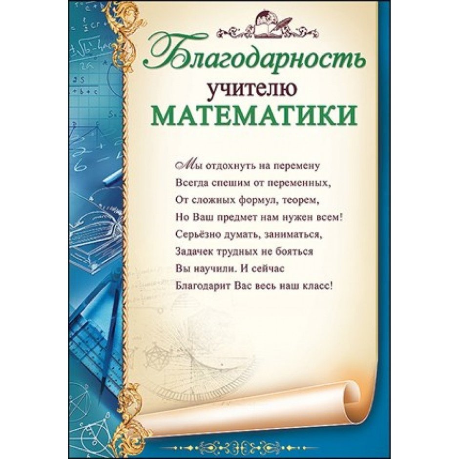 Благодарность учителю математики