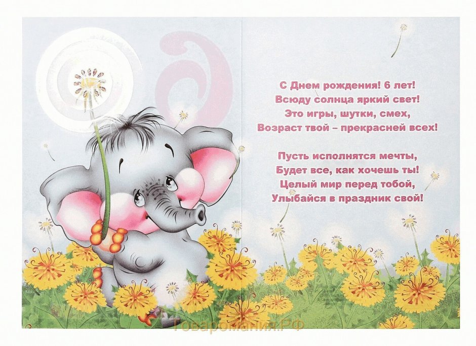Поздравления с днём рождения девочке 6 лет