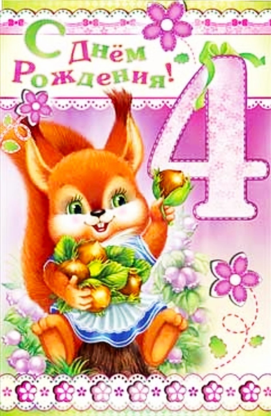 С днём рождения девочке 4 годика