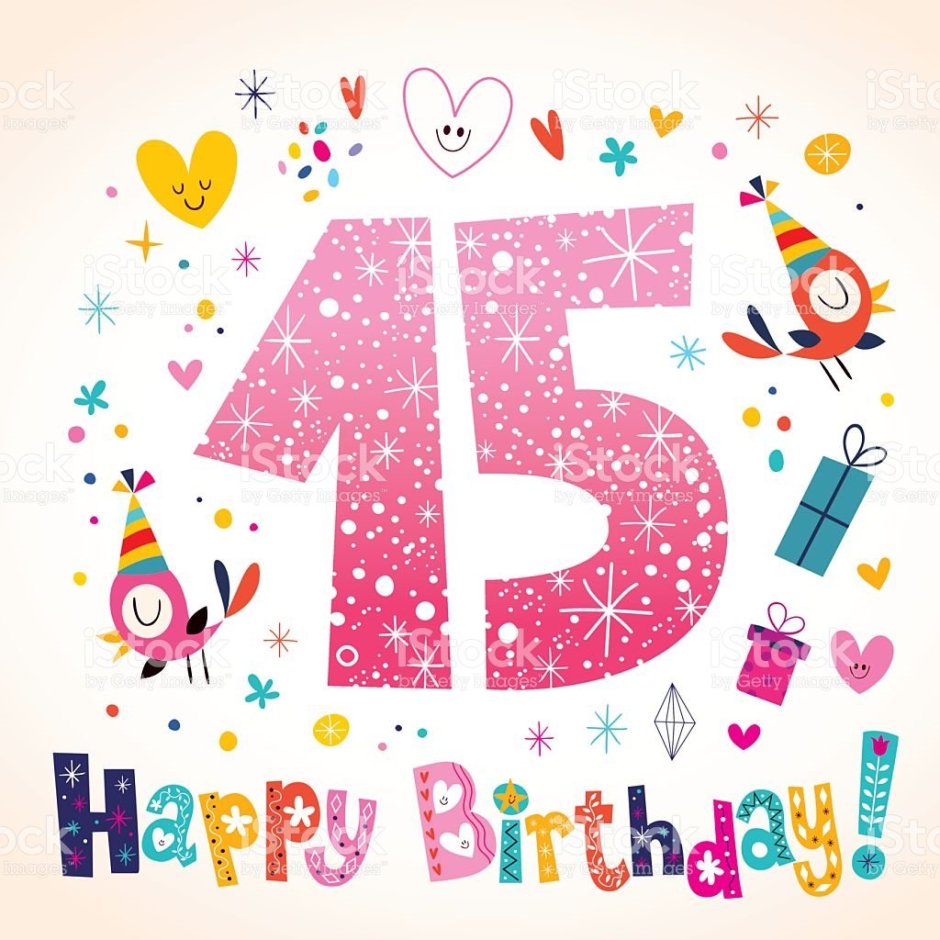 С днём рождения 15 лет