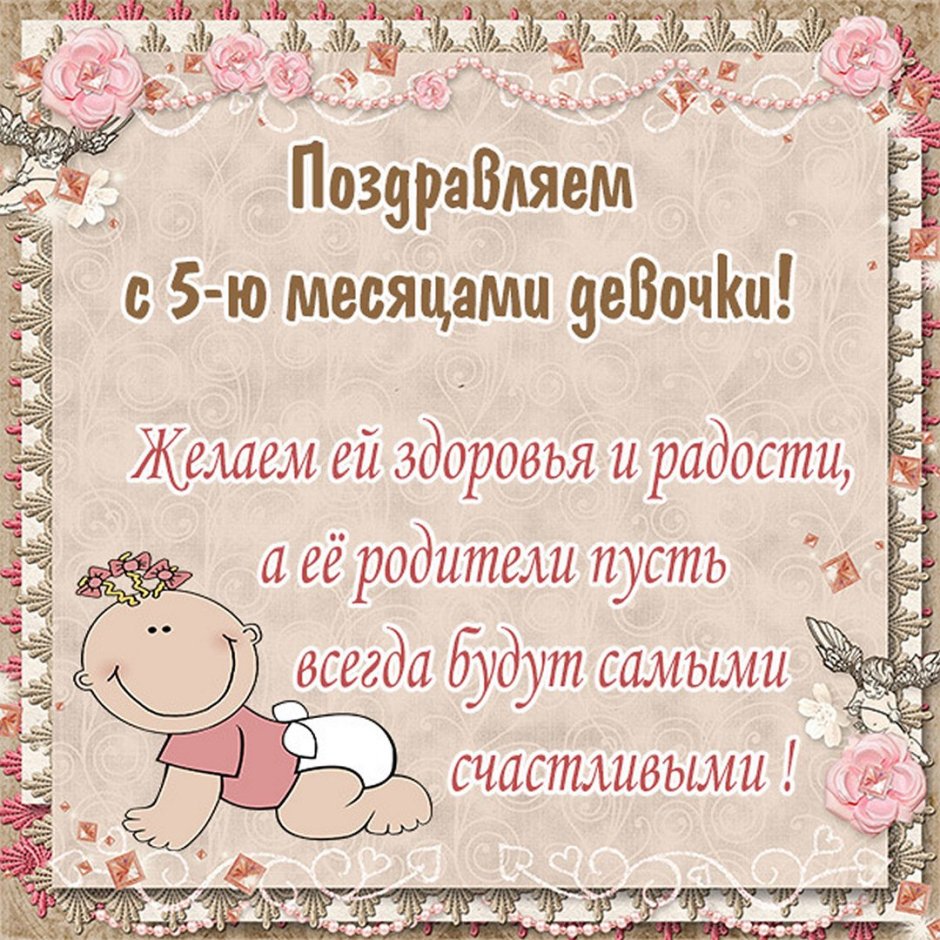 7 Месяцев девочке поздравления
