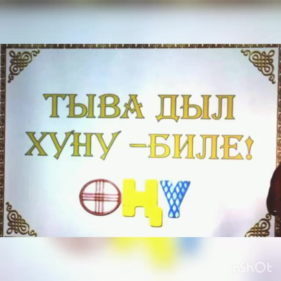 Тыва дыл Хуну