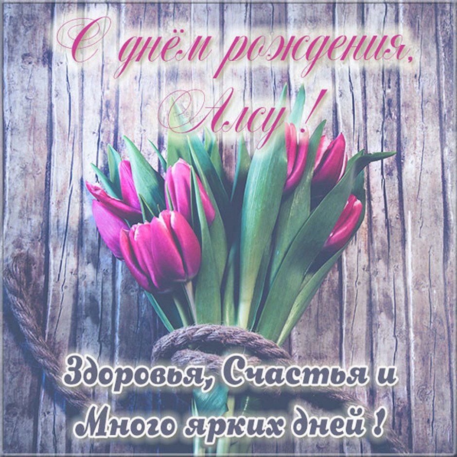 С днём рождения свекрови от невестки