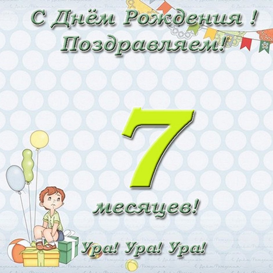 7 Месяцев ребенку поздравления