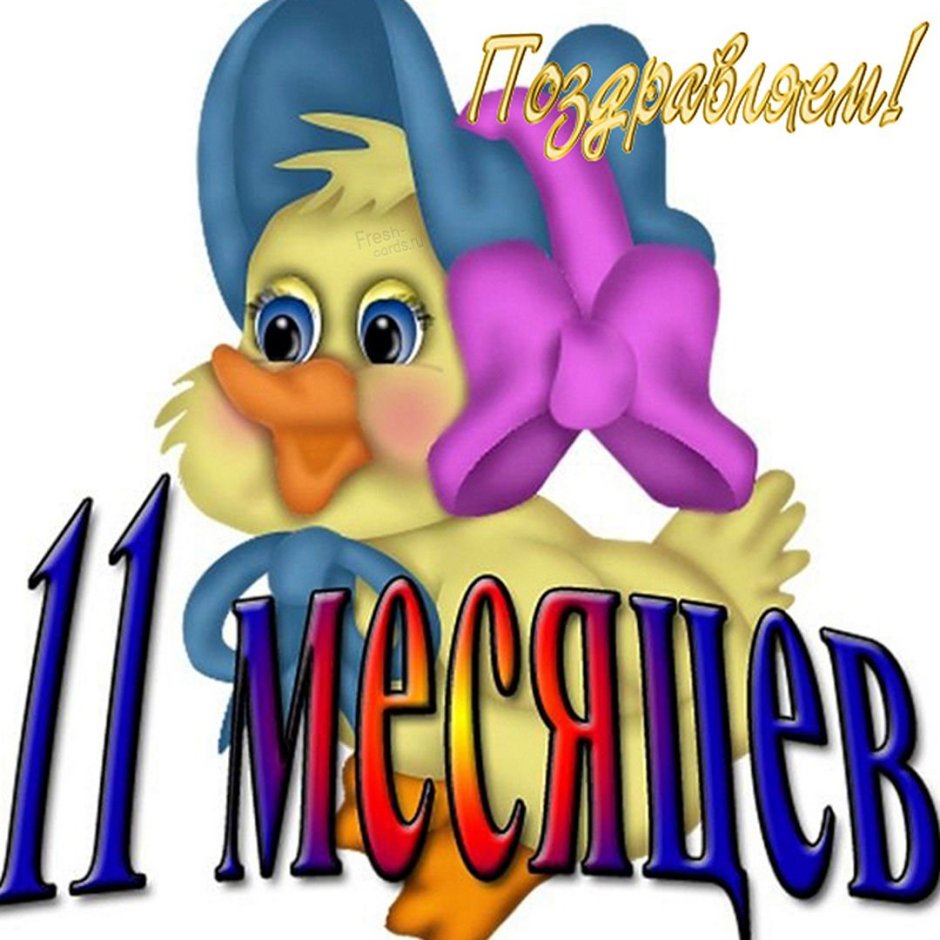11 Месяцев ребенку поздравления