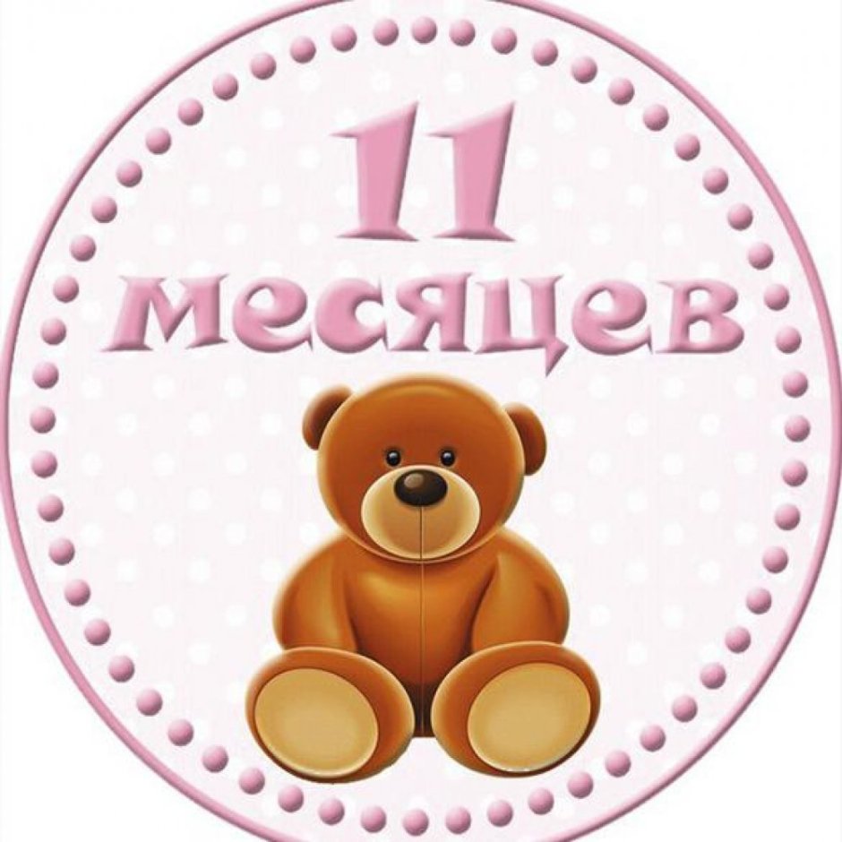 Открытки 11 месяцев малышу