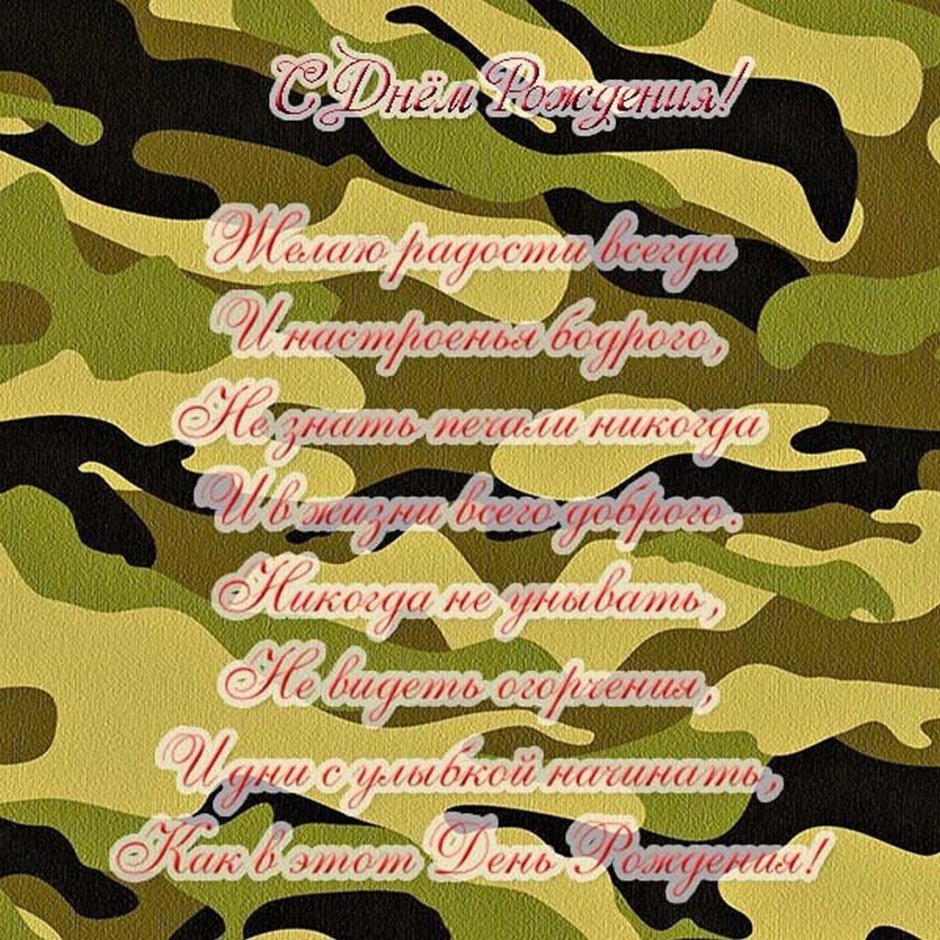 Поздравления с днём рождения военному