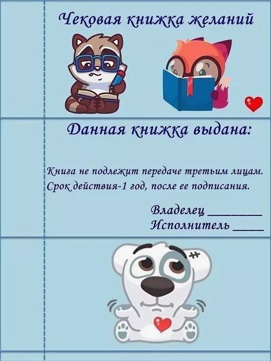 Чеки для чековой книжки желаний для мужчины