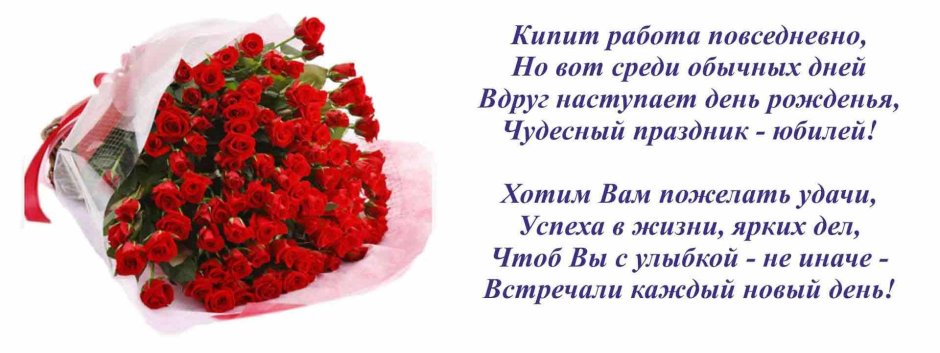 Поздравление с юбилеем