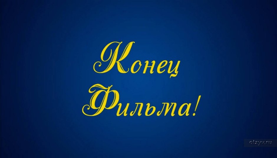Конец фильма заставка