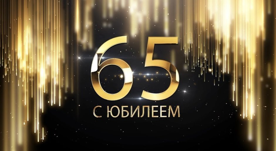 С юбилеем 65 лет мужчине