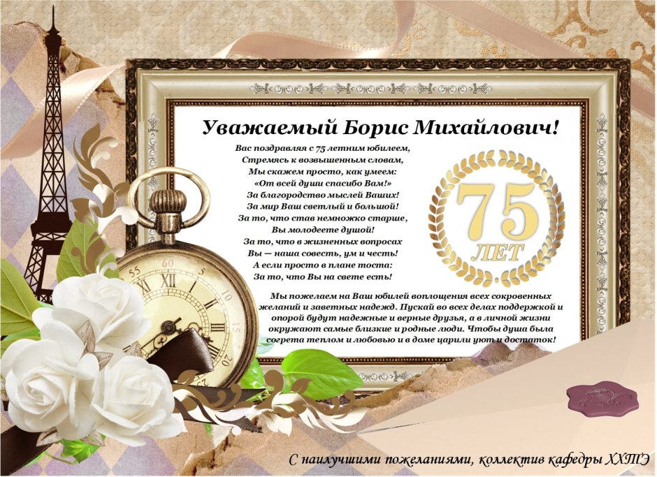 С юбилеем