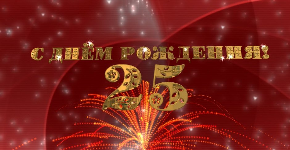 С юбилеем 30