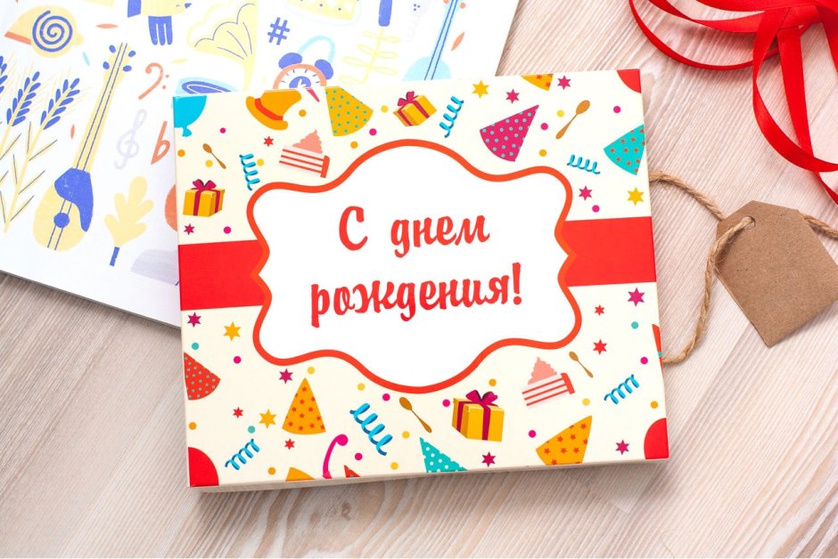 С днем рождения