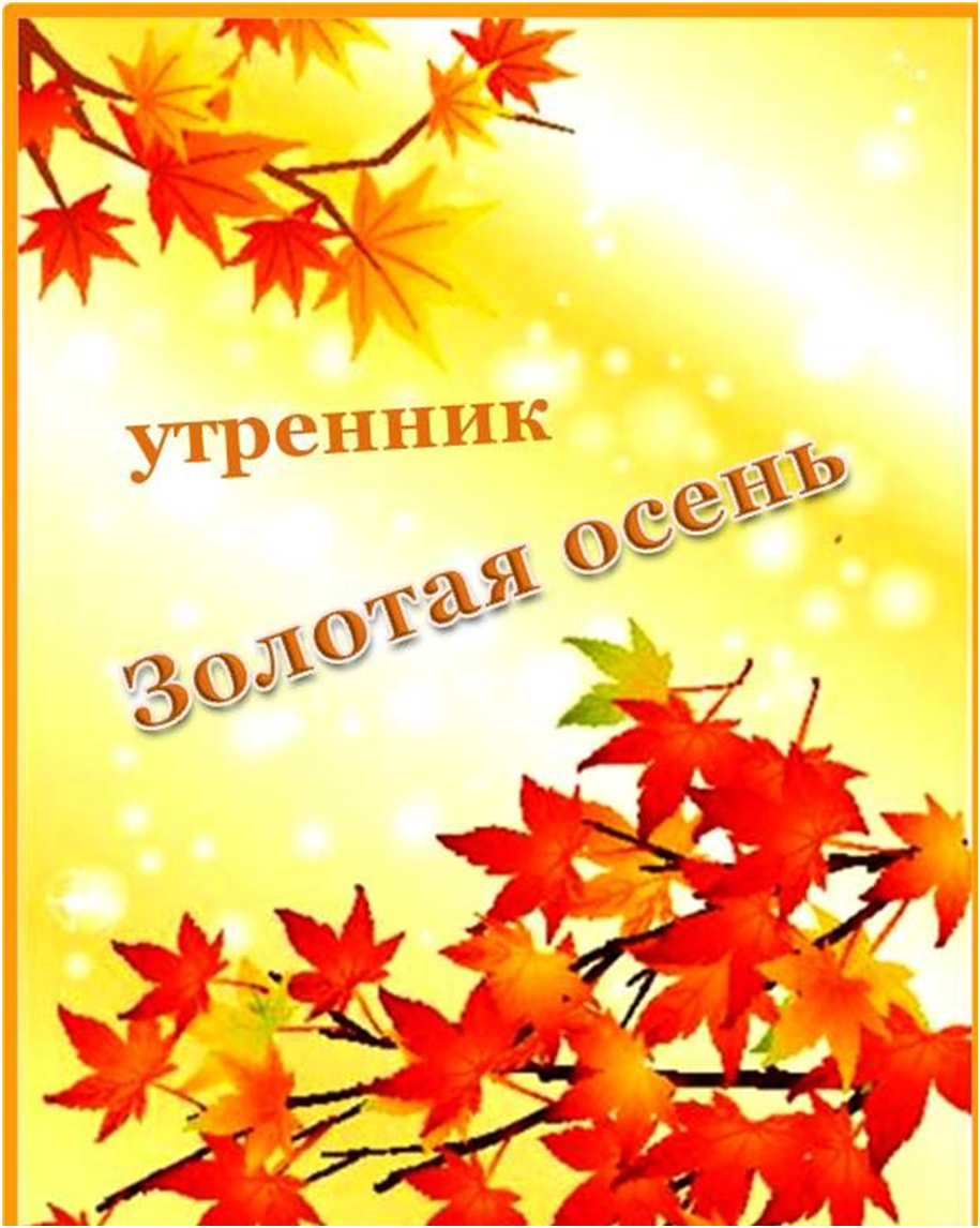 Праздник осени