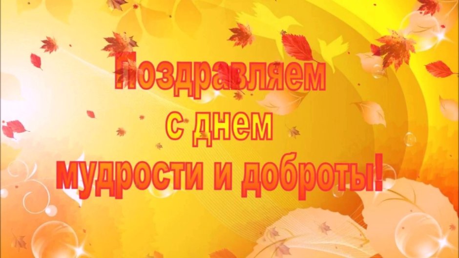 Открытка с днем добра и уважения