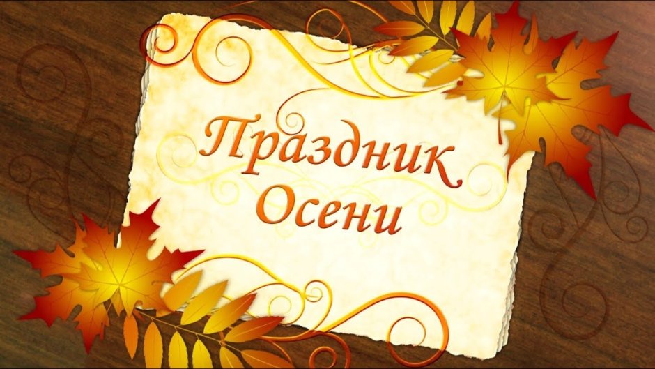 Осенний утренник