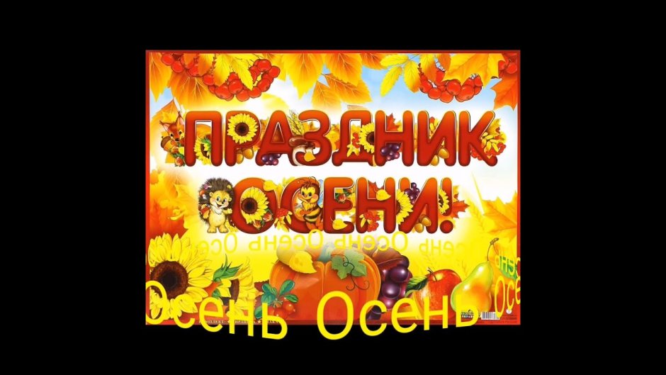 Осенний утренник