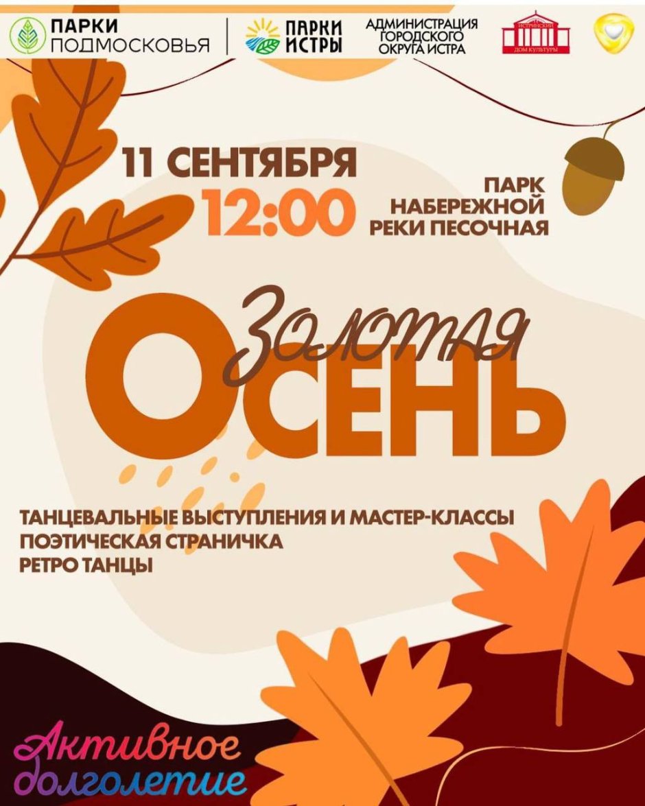 Парки Истры афиша