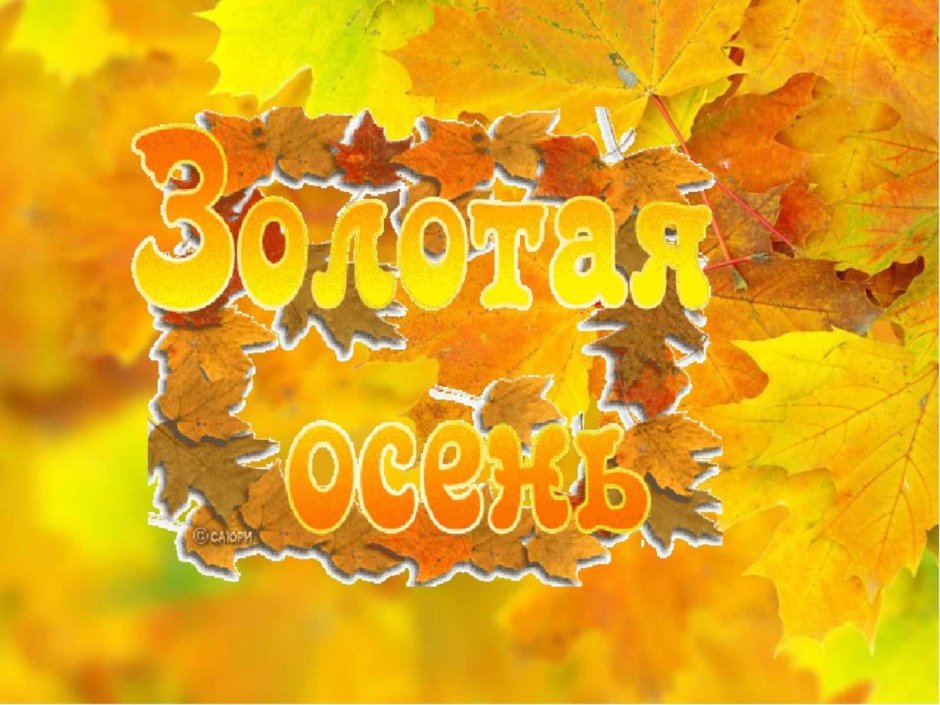 Золотая осень надпись