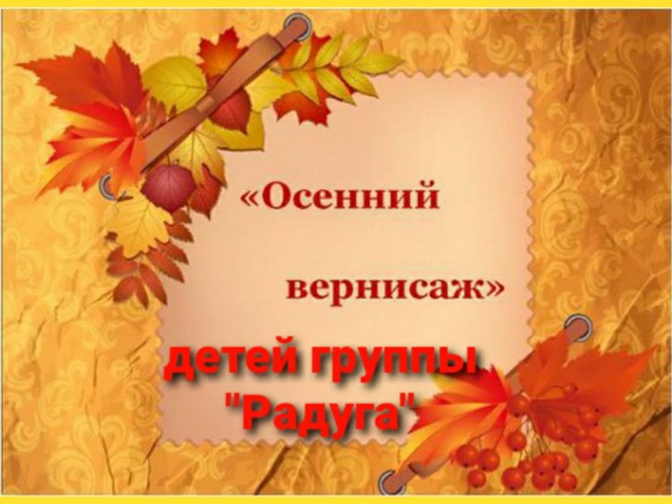 Осенний Вернисаж