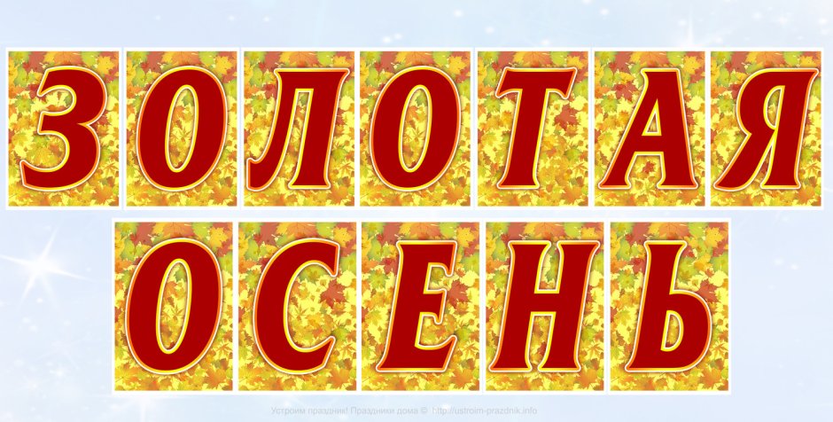 Золотая осень надпись