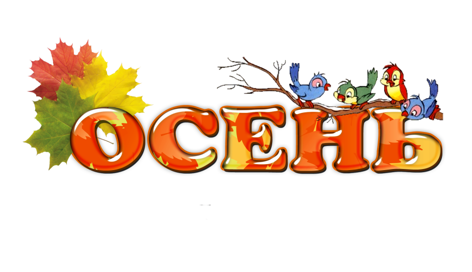 Осень надпись