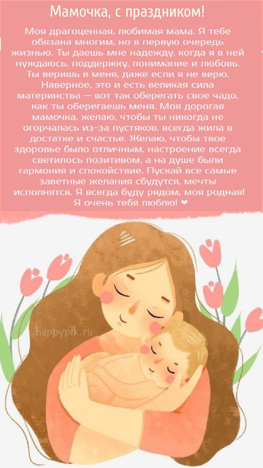 С днём рождения дочери для мамы