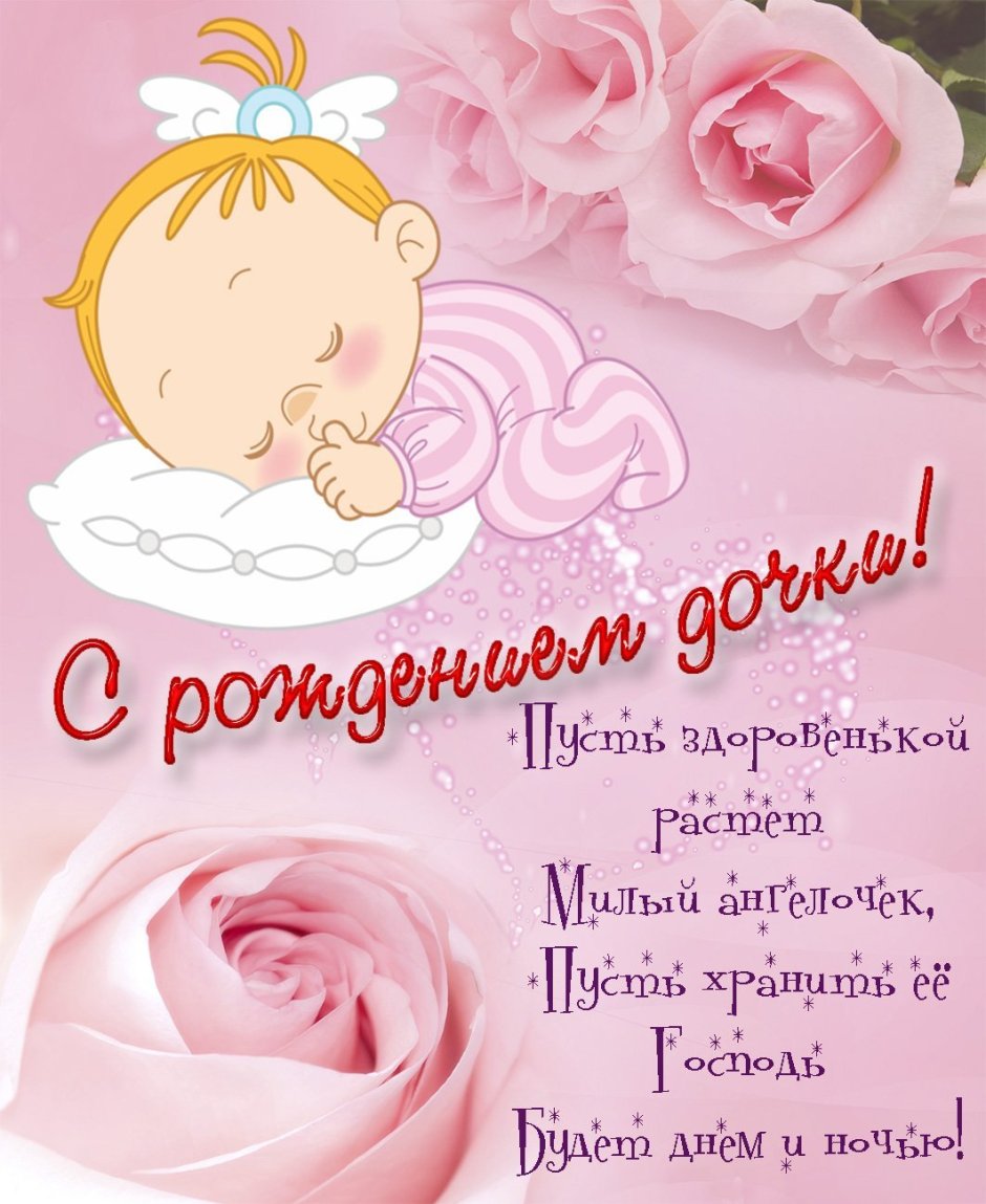 С рождением доченьки