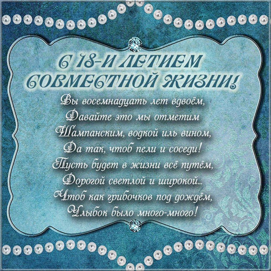 29 Лет свадьбы поздравления