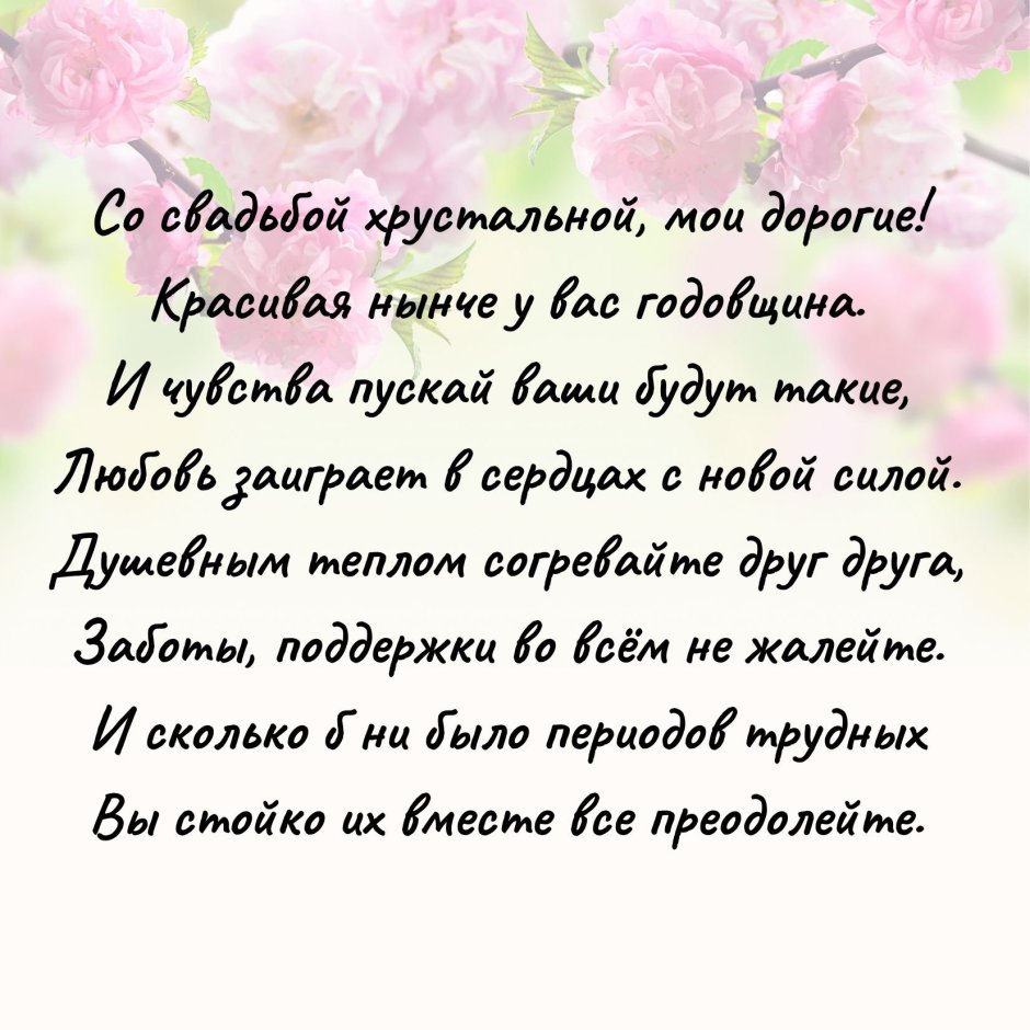 Хрустальная свадьба поздравления