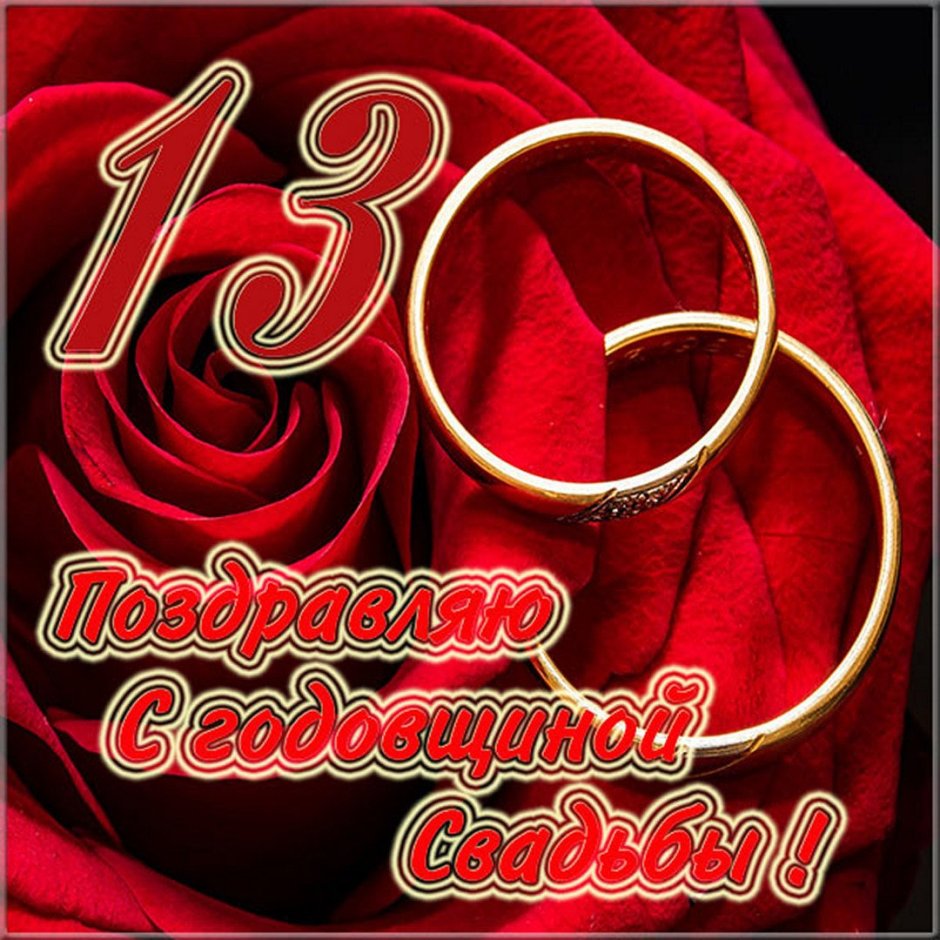 С годовщиной совместной жизни
