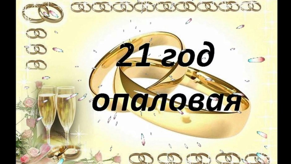 С днем свадьбы!