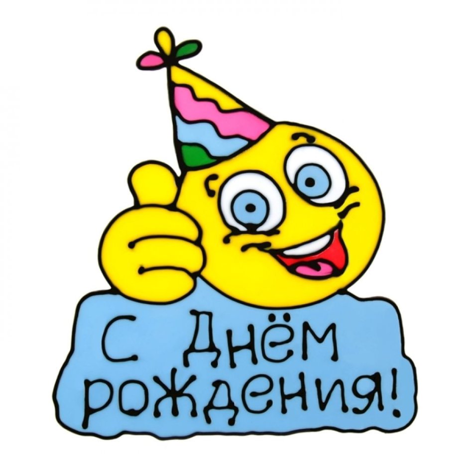 С днем рождения