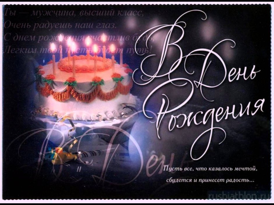 С днем рождения сечирк