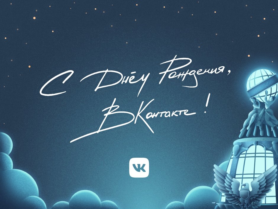 День рождения сети ВКОНТАКТЕ