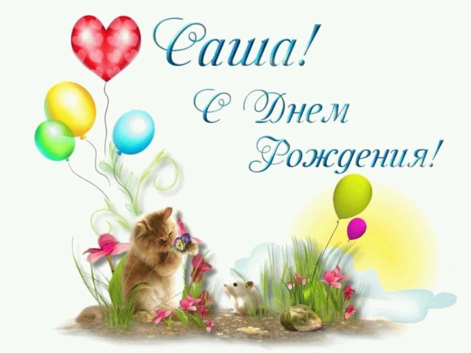 Поздравляю с днём рождения