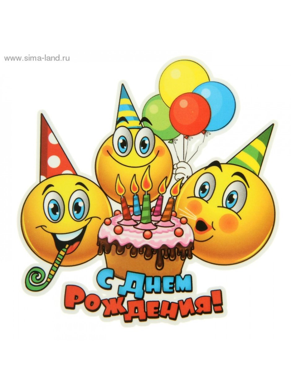 Эрик с днем рождения
